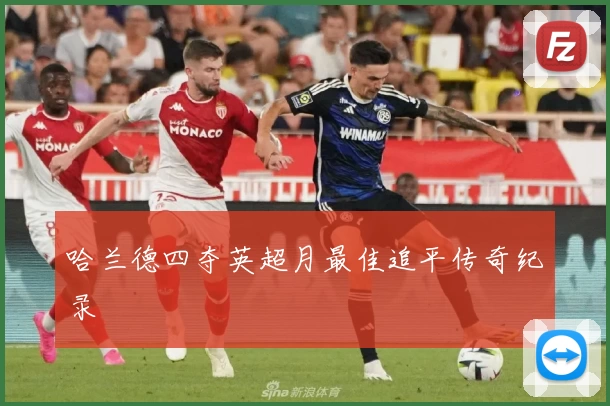 哈兰德四夺英超月最佳追平传奇纪录