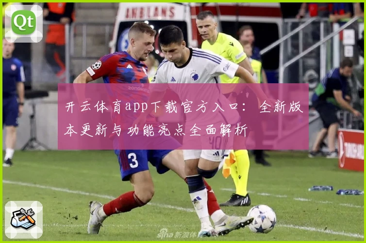 开云体育app下载官方入口：全新版本更新与功能亮点全面解析
