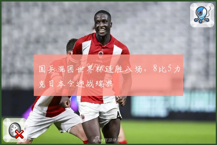 国乒混团世界杯连胜八场，8比5力克日本今迎战瑞典