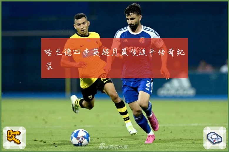 哈兰德四夺英超月最佳追平传奇纪录