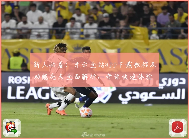 新人必看：开云全站app下载教程及功能亮点全面解析，带你快速体验便捷服务