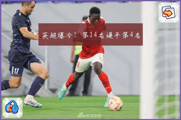 英超爆冷！第14名逼平第4名