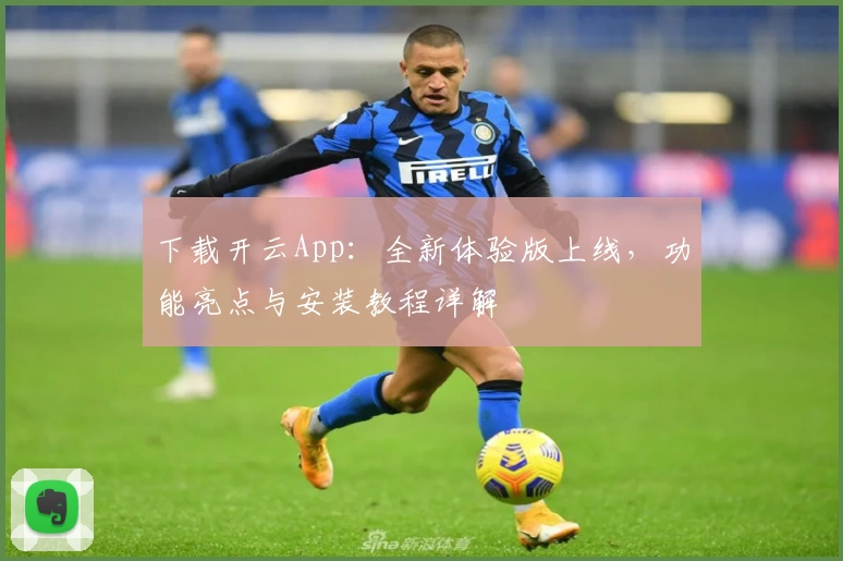 下载开云App：全新体验版上线，功能亮点与安装教程详解