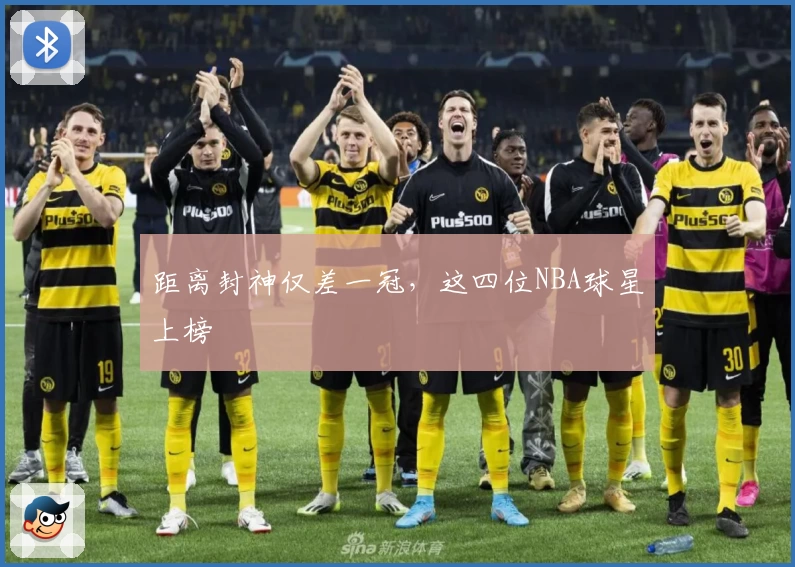 距离封神仅差一冠，这四位NBA球星上榜