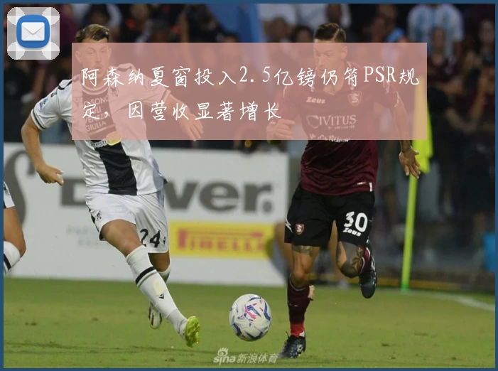 阿森纳夏窗投入2.5亿镑仍符PSR规定，因营收显著增长