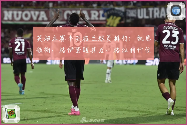 英超本赛季英格兰球员排行：凯恩领衔，格伊紧随其后，格拉利什位列第三