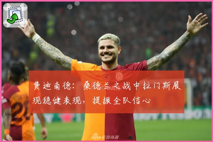 费迪南德：桑德兰之战中拉门斯展现稳健表现，提振全队信心