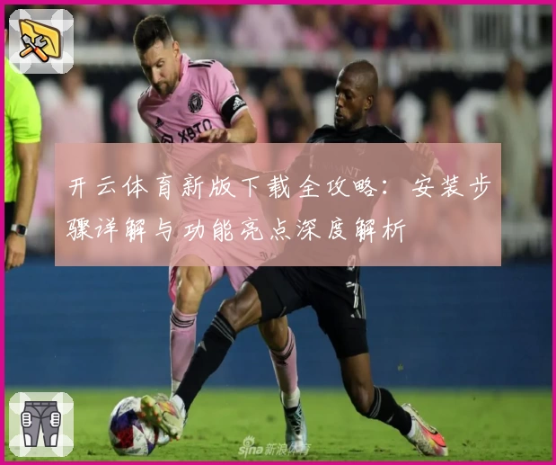 开云体育新版下载全攻略：安装步骤详解与功能亮点深度解析