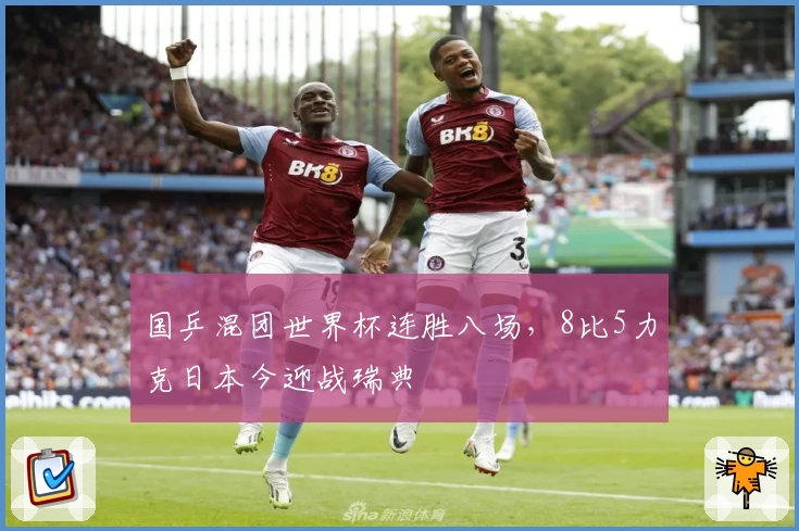 国乒混团世界杯连胜八场，8比5力克日本今迎战瑞典