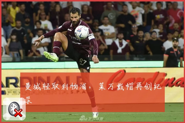 曼城轻取利物浦，莱万戴帽再创纪录