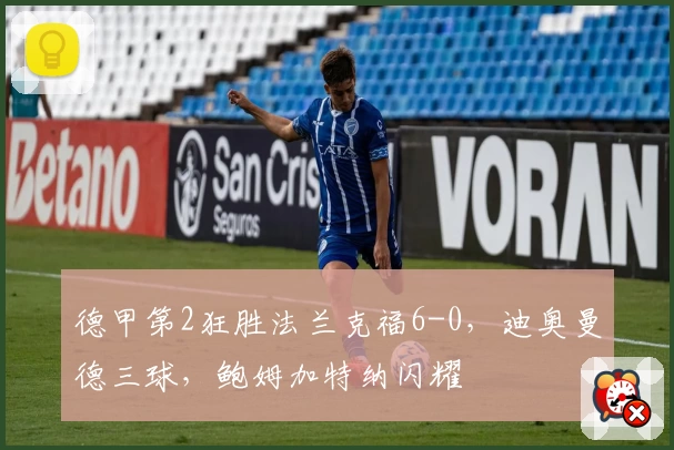 德甲第2狂胜法兰克福6-0，迪奥曼德三球，鲍姆加特纳闪耀