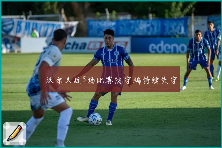 沃尔夫近5场比赛防守端持续失守