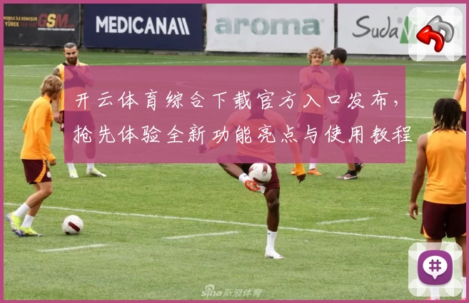 开云体育综合下载官方入口发布，抢先体验全新功能亮点与使用教程