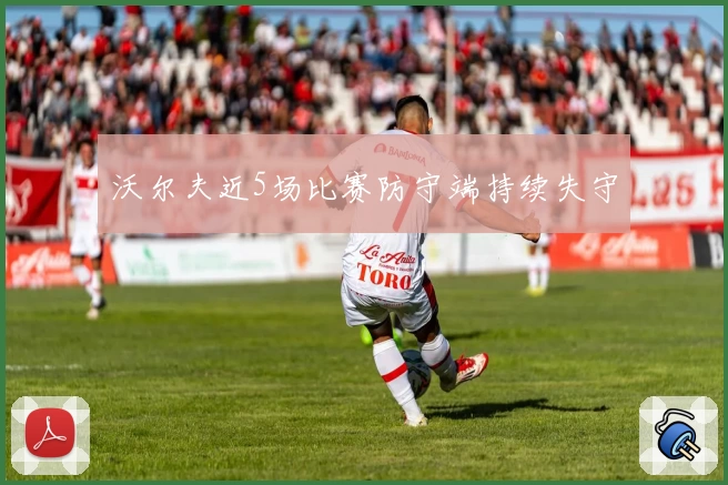 沃尔夫近5场比赛防守端持续失守