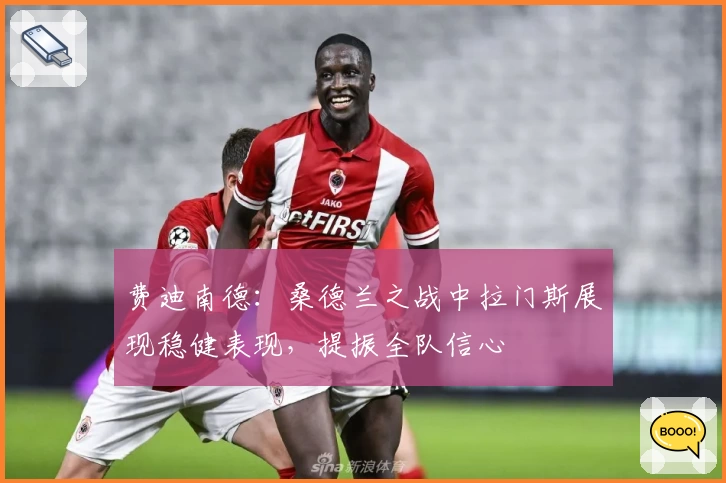 费迪南德：桑德兰之战中拉门斯展现稳健表现，提振全队信心