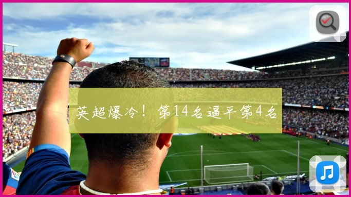 英超爆冷！第14名逼平第4名