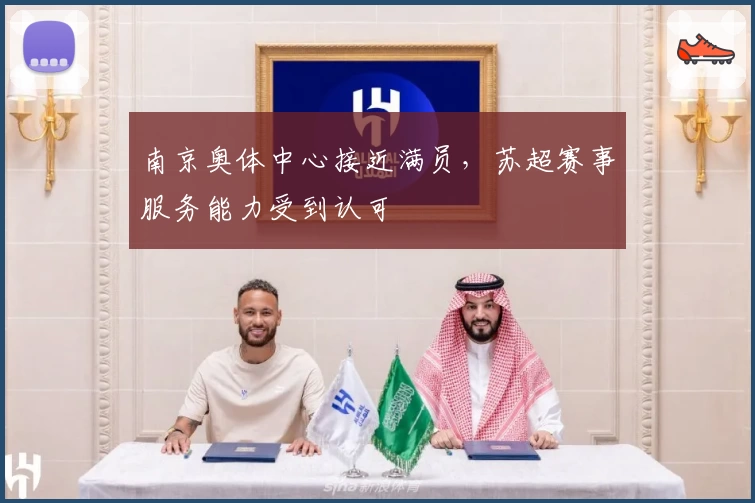 南京奥体中心接近满员，苏超赛事服务能力受到认可