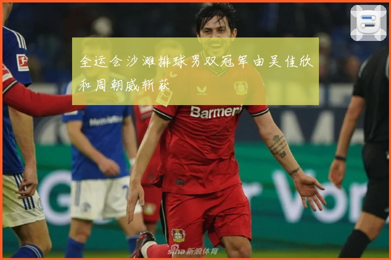 全运会沙滩排球男双冠军由吴佳欣和周朝威斩获